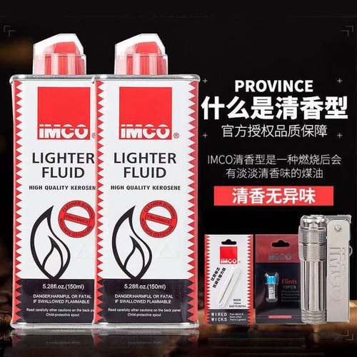 奥地利imco爱酷煤油套餐送火石