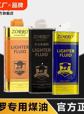 zorro佐罗正品煤油133ml ZP专用火石棉芯清香型煤油大瓶355ml正品