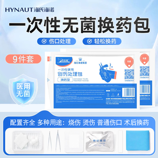 海氏海诺一次性无菌换药包医用外伤包扎处理手术伤口术后护理包
