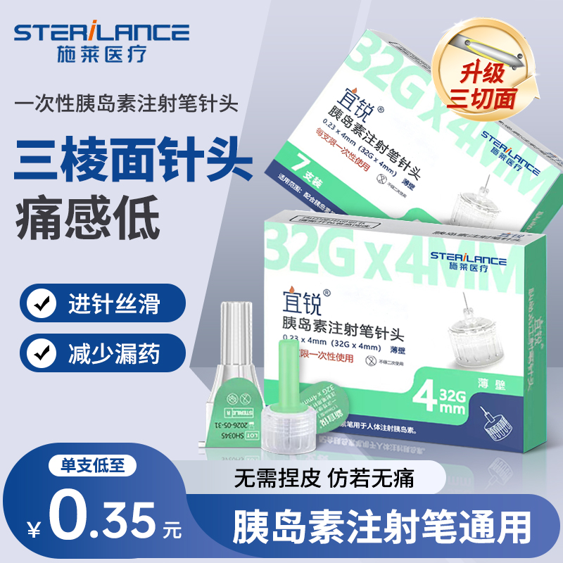 宜锐胰岛素注射笔针头4mm低痛