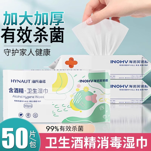海氏海诺75度酒精消毒湿巾