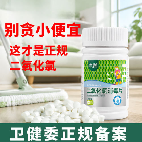 二氧化氯消毒片一片兑一瓶消毒液