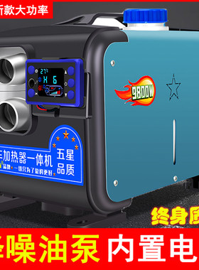 高原柴暖驻车加热器家用220V一体机24车载电动燃油取暖炉冬暖风机
