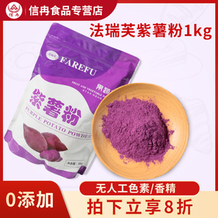 信冉 法瑞芙紫薯粉烘焙1kg专用蒸馒头食用色粉果蔬粉