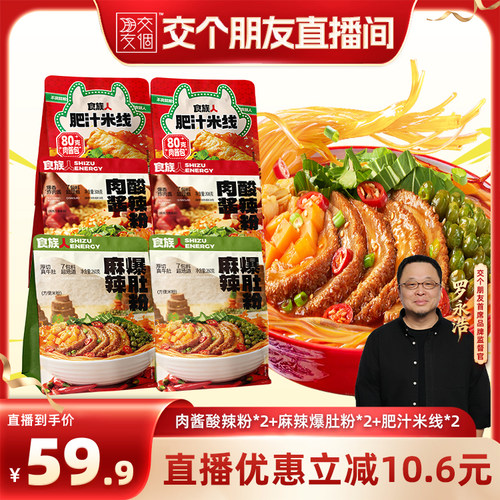 【交个朋友】食族人肥汁米线肉酱酸辣粉麻辣爆肚袋装夜宵方便速食