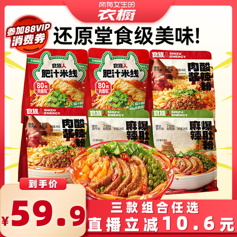 【所有女生的衣橱直播间】食族人肉酱酸辣粉螺蛳土豆粉肥汁米线