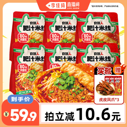 食族人肥汁米线囤货装夜宵速食