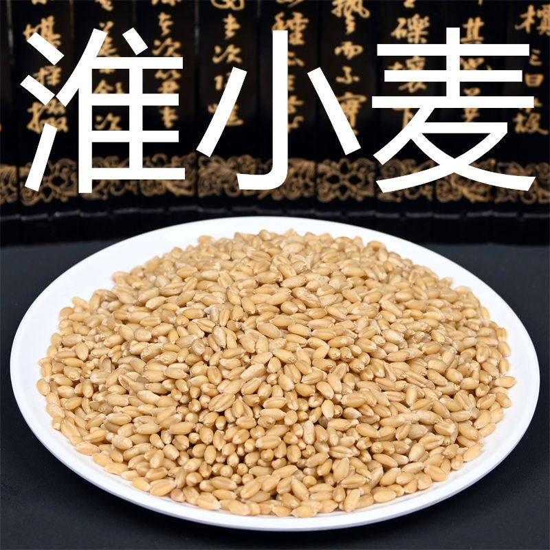 淮小麦 中药材带皮怀小麦 甘麦大枣汤料另售浮小麦大枣甘草非野生