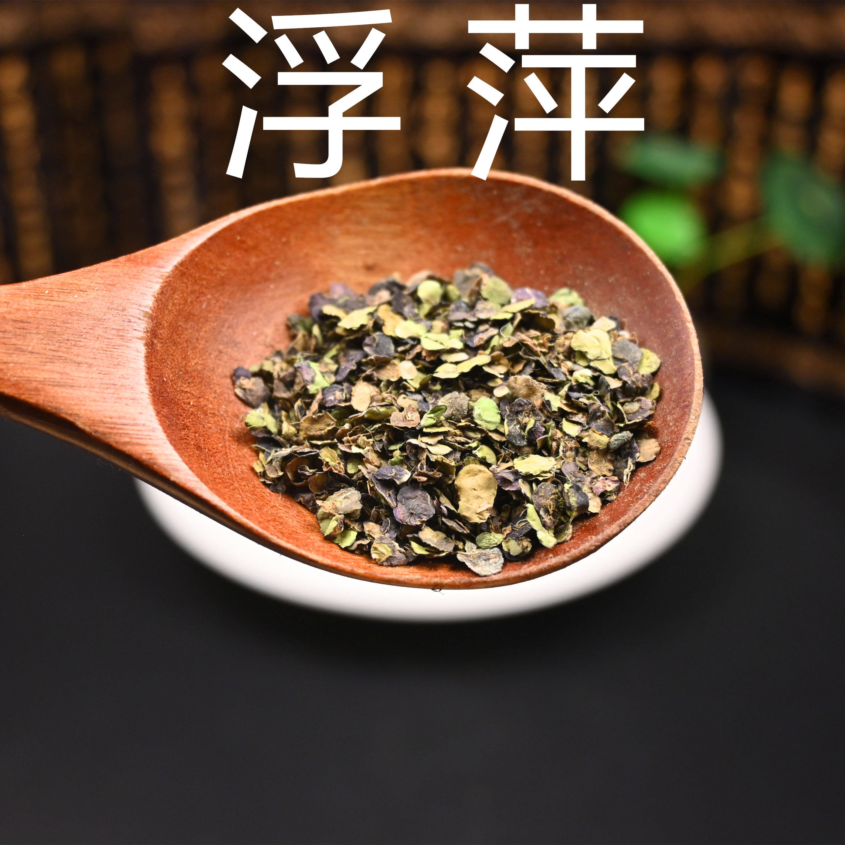 浮萍 中药材散装浮平水草紫背浮萍草宜搭侧柏叶何首乌洗头非野生