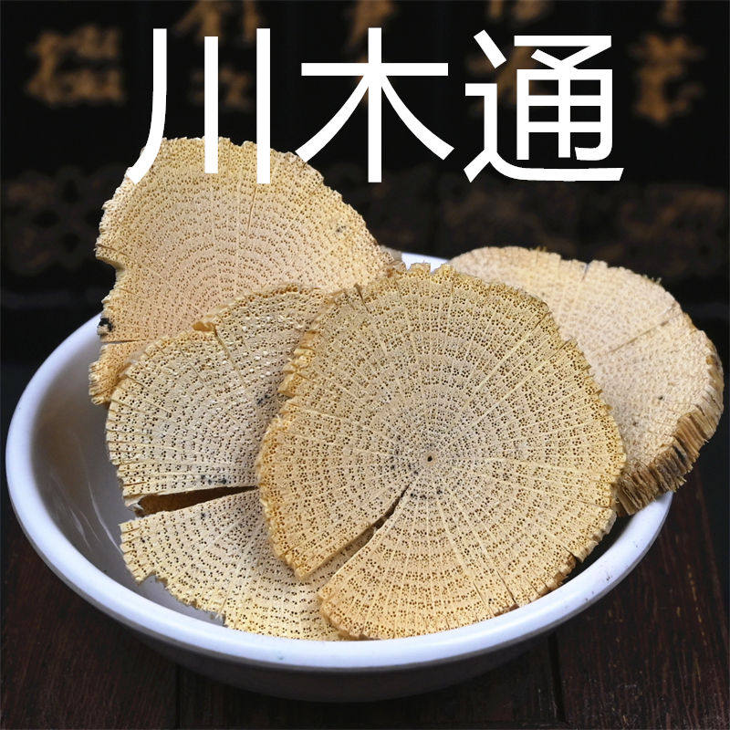 川木通 500g克散装木通干片 白木通木通片三叶木通非野生中药材