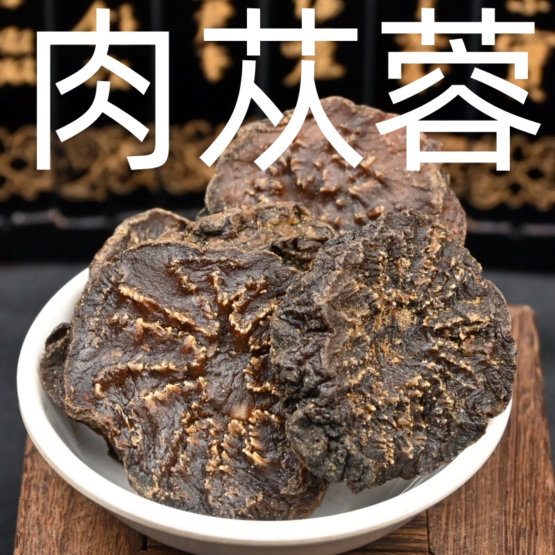 肉苁蓉片中药材阿拉善软大芸切片