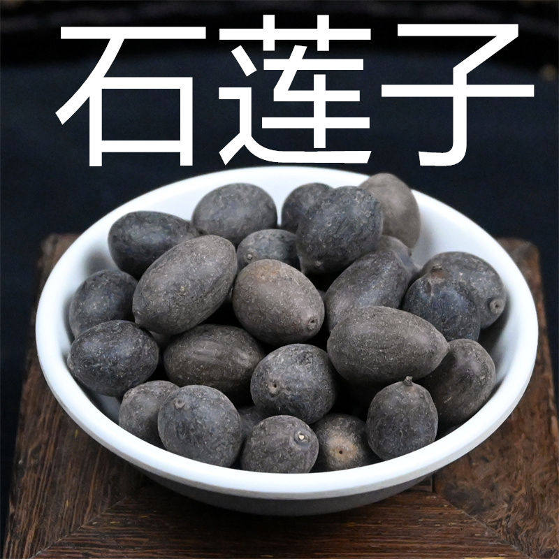 石莲子中药材散装甜石莲 石莲肉壳莲子饱满带皮莲籽非野生