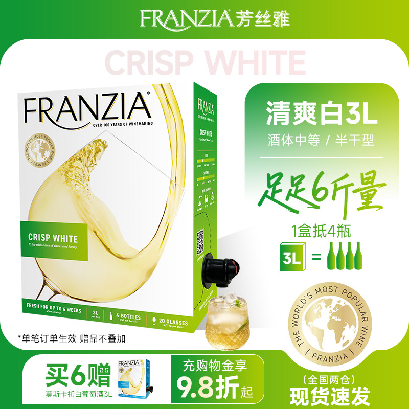 FRANZIA芳丝雅葡萄酒袋装酒清爽半干白葡萄酒3L 盒装葡萄酒6斤量