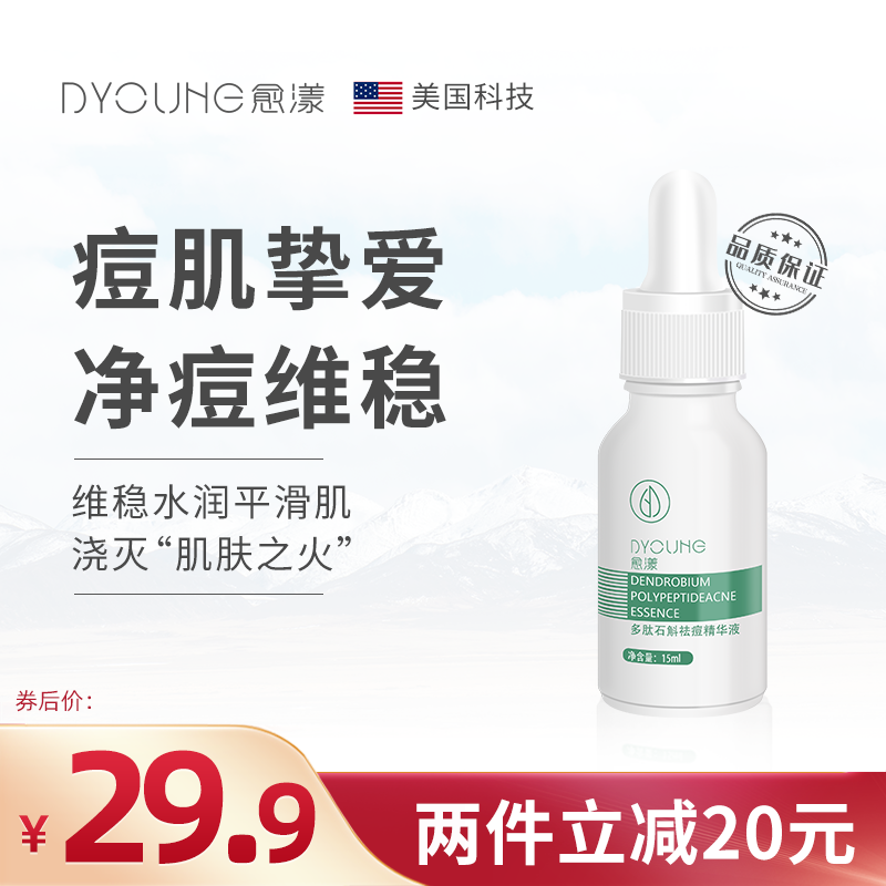 愈漾多肽石斛祛痘精华液痘印淡化痘坑痘痘闭口寡肽原液面部护肤品