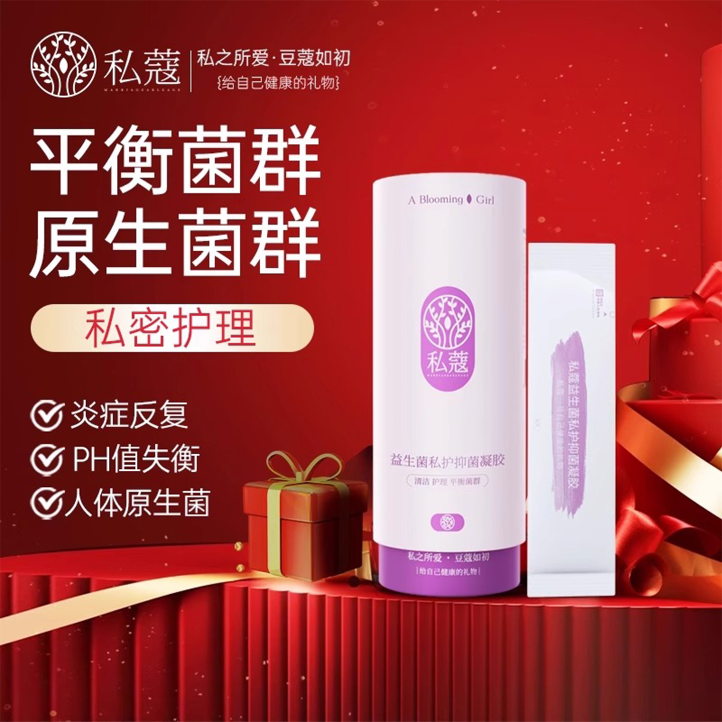 私密菌群平衡去味抑菌