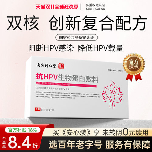 南京同仁堂 降低hpv病毒载量 药监备案