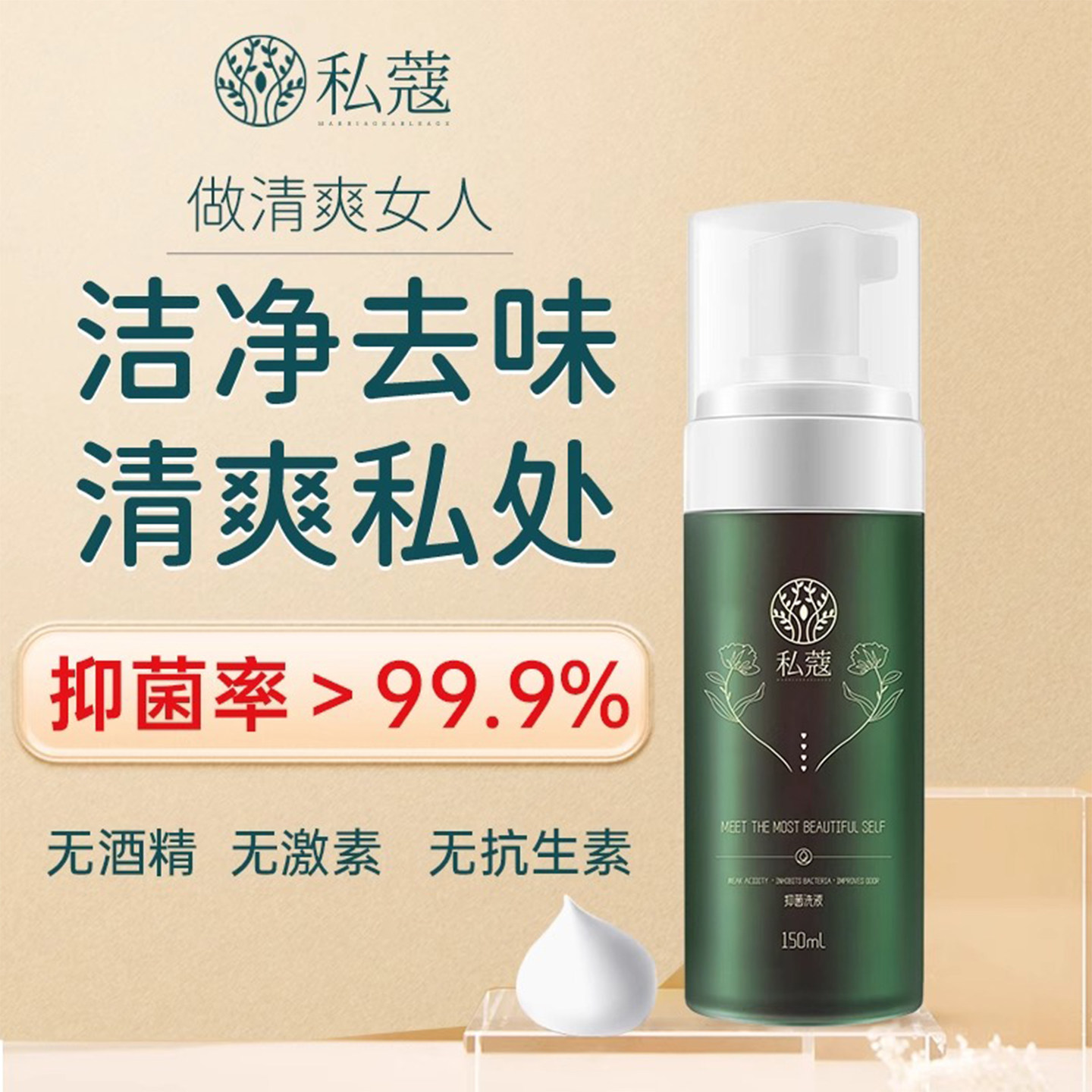 私蔻私处洗护液 私部洁阴清洗剂外阴去味抑菌止痒洗液 私密洗护液
