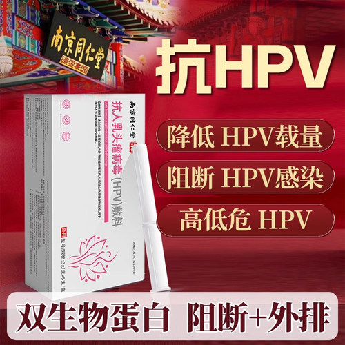 南京同仁堂 降低hpv病毒载量 药监备案