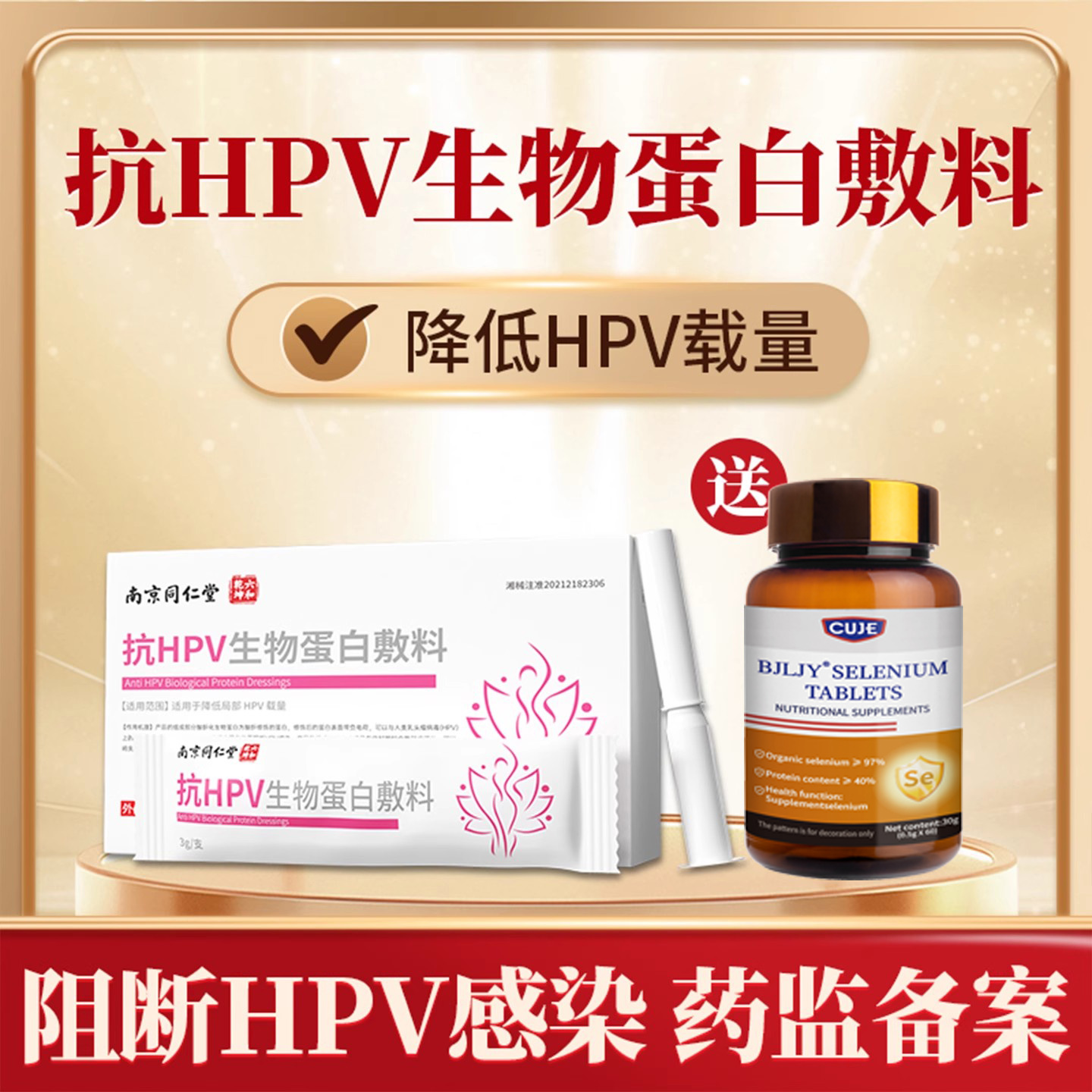 南京同仁堂 降低hpv病毒载量 药监备案