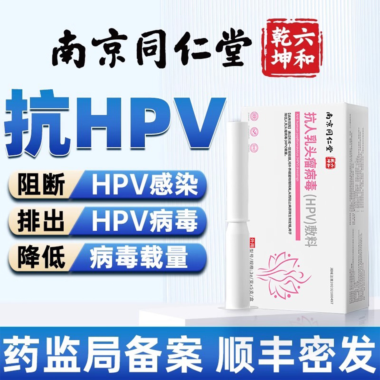 抗hpv病毒干扰素凝胶生物蛋白敷料栓18专用宫颈糜烂16转药房阴52
