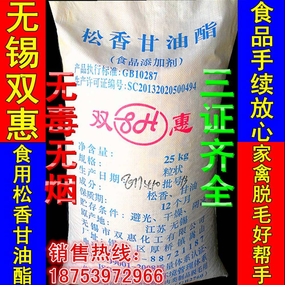 包邮无锡双惠食用松香家禽脱毛