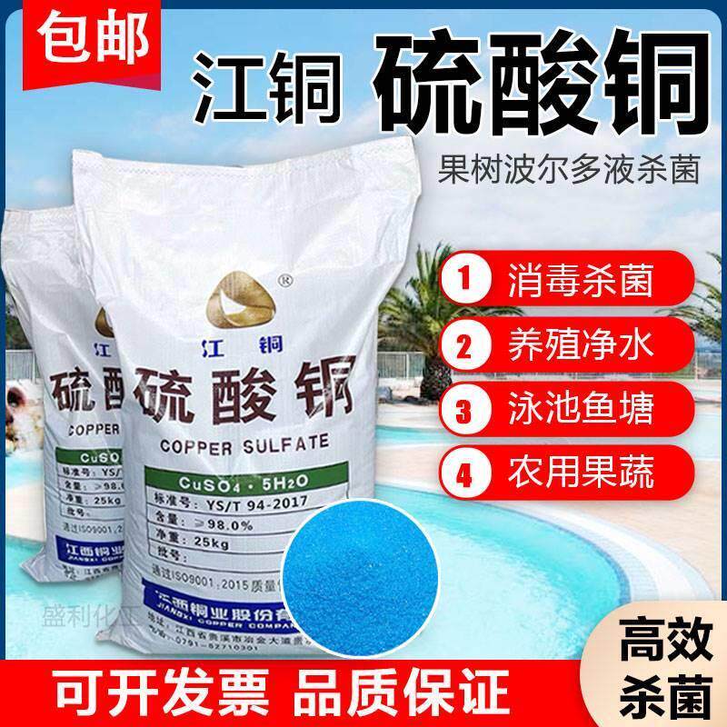 硫酸铜粉末杀菌剂泳池果树农用鱼塘水产养殖除藻净水江铜蓝矾晶体