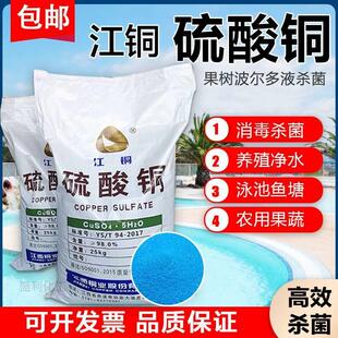 硫酸铜粉末杀菌剂泳池果树农用鱼塘水产养殖除藻净水江铜蓝矾晶体