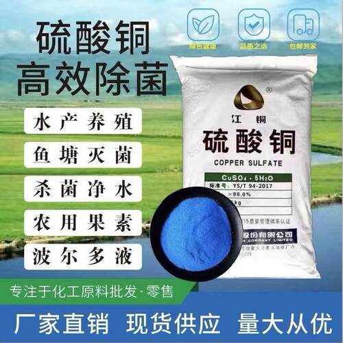 硫酸铜溶液杀菌剂农用果树波尔多液晶体水产养殖蓝矾泳池除藻鱼塘