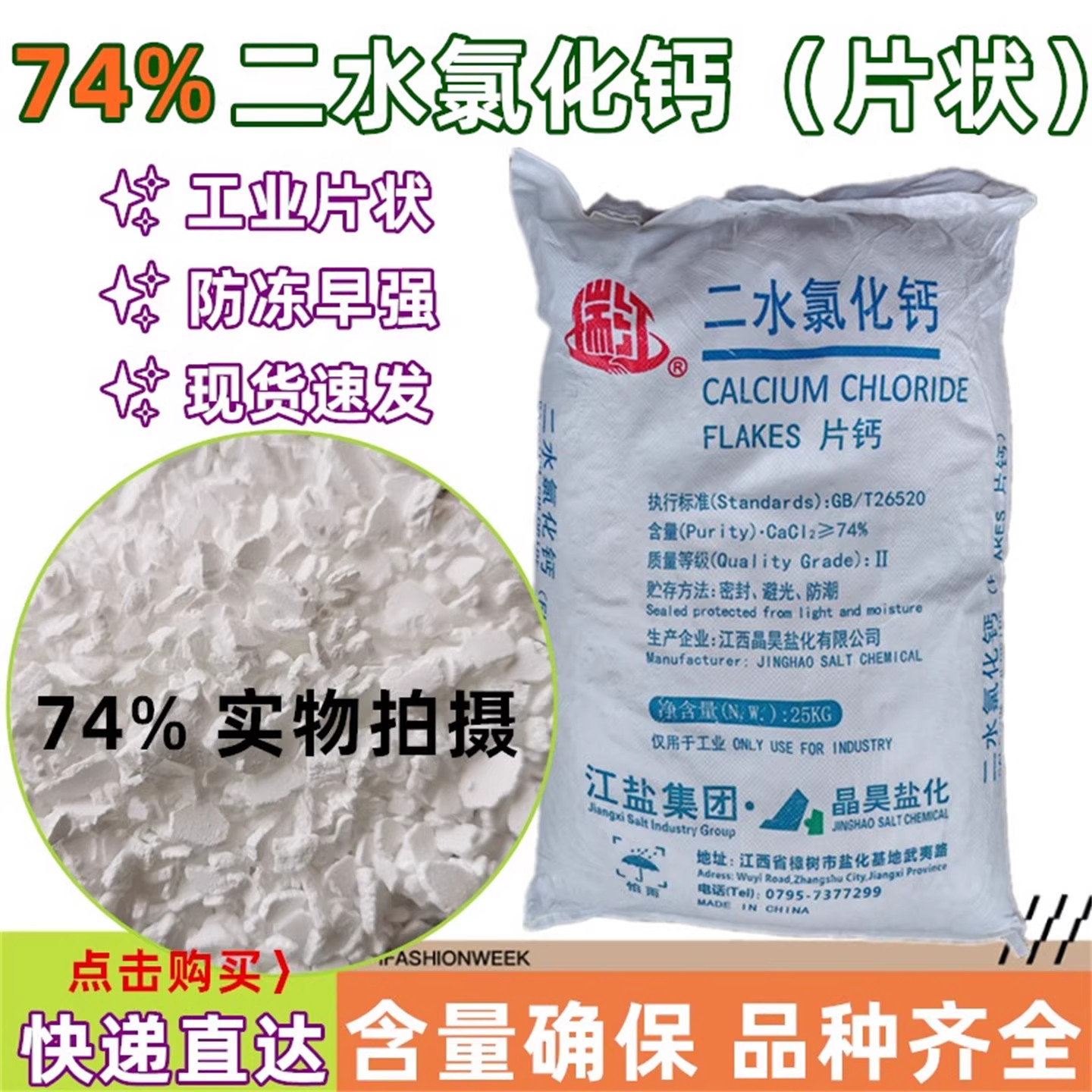 晶昊江盐瑞江74片状二水氯化钙与