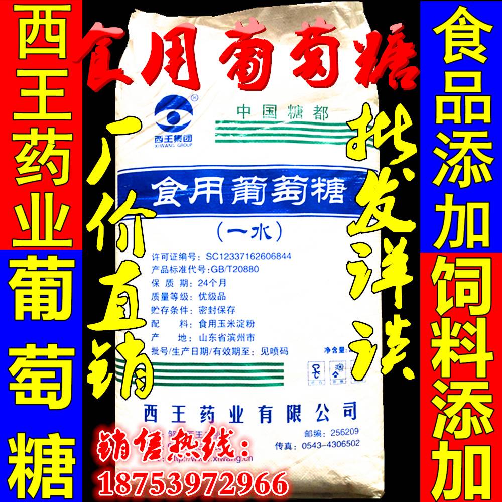 西王药业葡萄糖 养殖 食用一水葡萄糖食品添加剂 冰淇淋 糕点 口