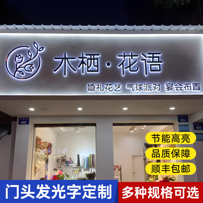 不锈钢背发光字婚礼店招牌门头定制3d立体亚克力无边发光字定做