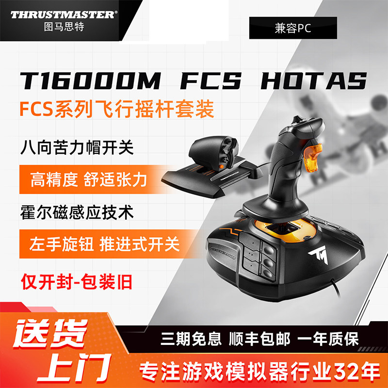 图马思特T16000M FCS飞行摇杆飞机模拟器外设游戏手柄PS/PC仅开封