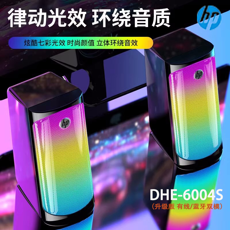 HP/惠普DHE6004S无线蓝牙桌面音响多媒体律动RGB电脑音箱线控组合