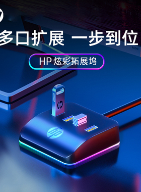 HP/惠普CT120i高速扩展坞一拖四USB3.0电脑桌面外接拓展可供电RGB