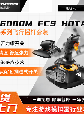 图马思特T16000M FCS飞行摇杆飞机模拟器dcs外设双手游戏手柄PSPC