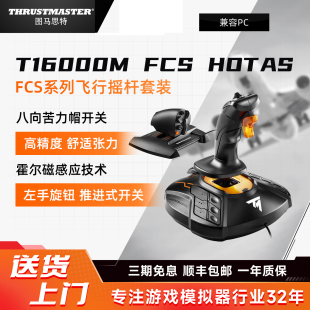 图马思特T16000M FCS飞行摇杆飞机模拟器dcs外设双手游戏手柄PSPC
