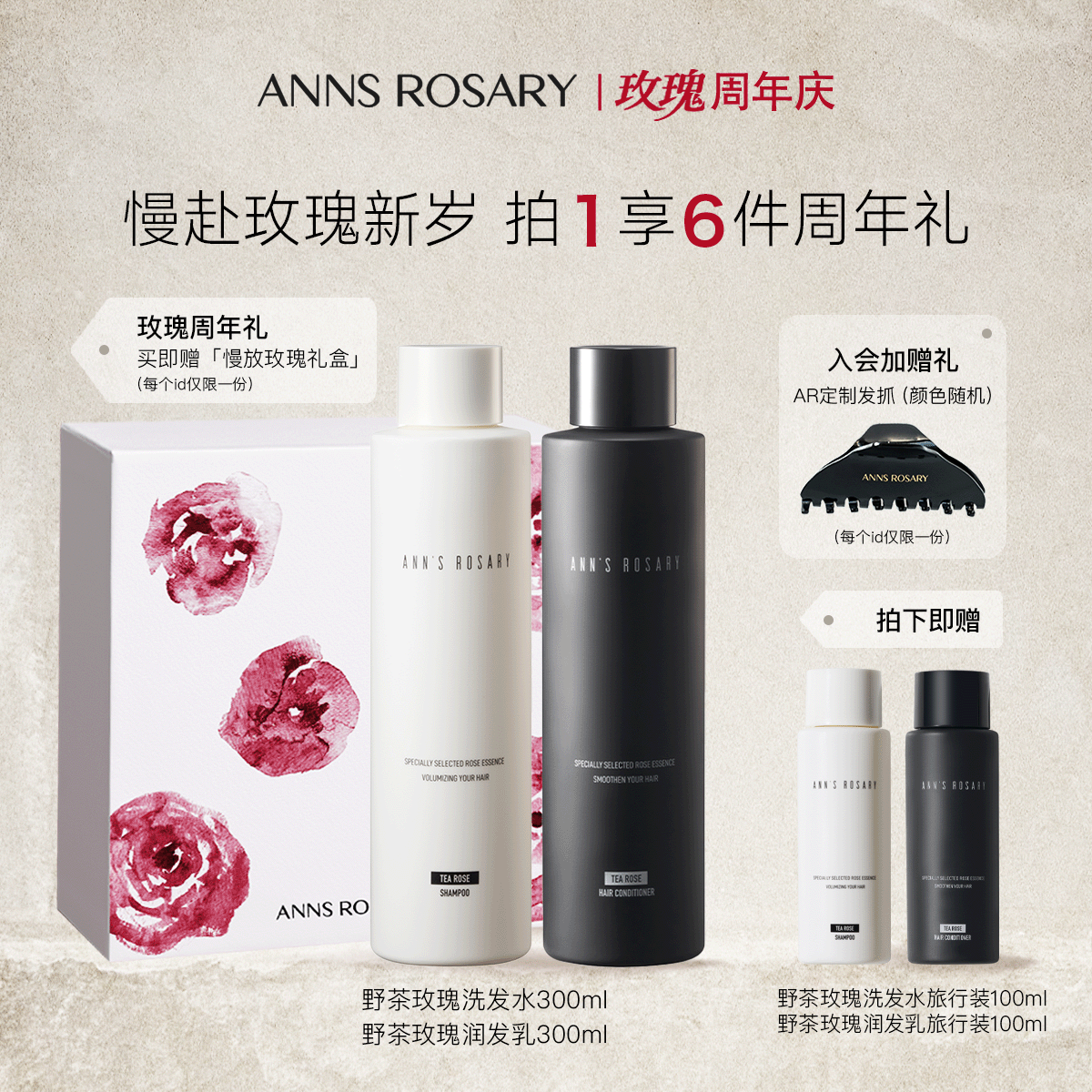 安的玫瑰莊園野茶玫瑰洗護套組