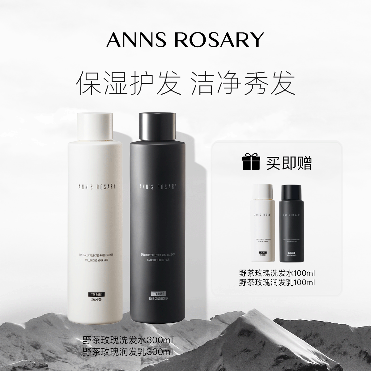 安的玫瑰庄园野茶玫瑰洗护套组