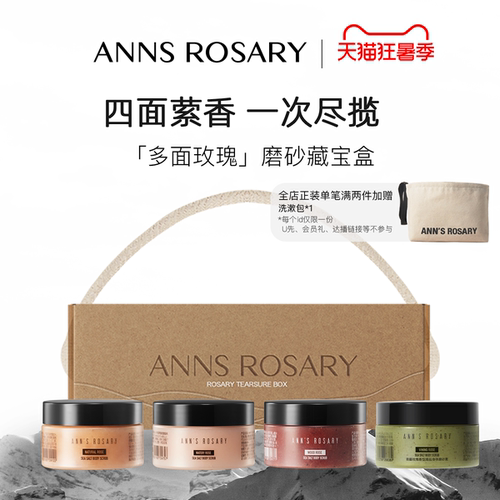 安的玫瑰庄园磨砂膏限定礼盒