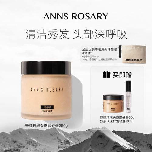 安的玫瑰庄园野茶玫瑰头皮磨砂膏