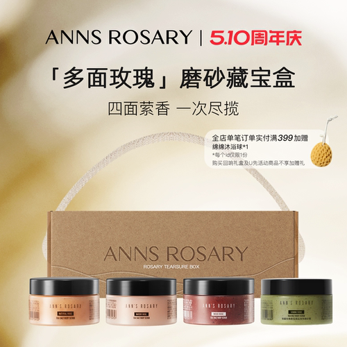 安的玫瑰庄园磨砂膏限定礼盒
