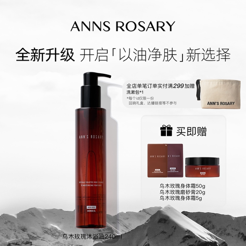安的玫瑰庄园乌木玫瑰沐浴油清洁