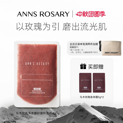 安的玫瑰庄园玫瑰海盐身体磨砂膏