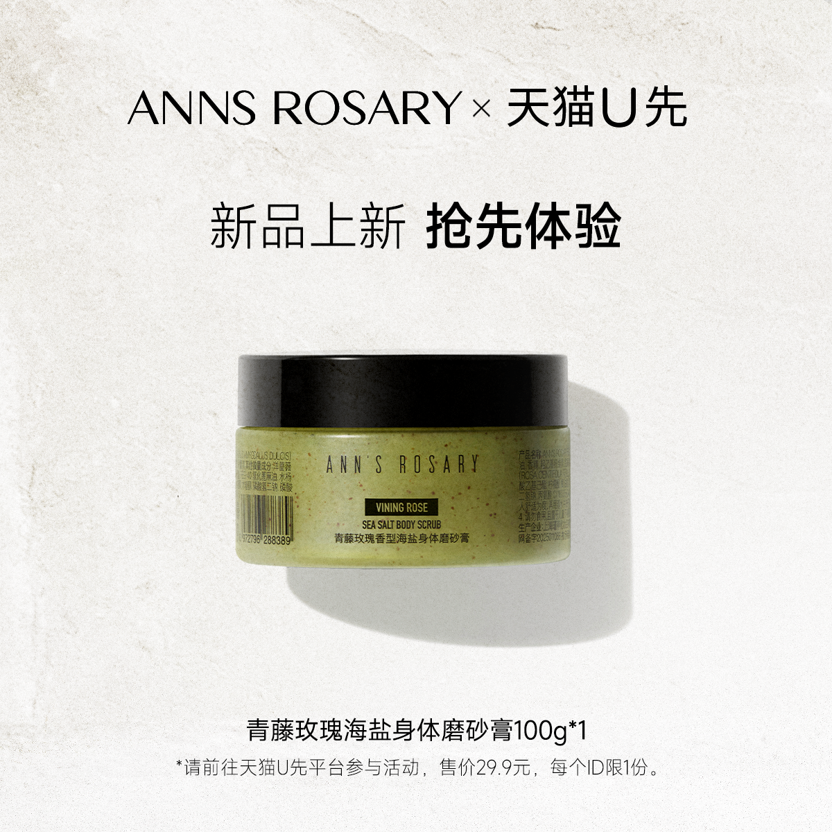 【天猫U先】安的玫瑰庄园青藤玫瑰香型海盐身体磨砂膏100g体验装