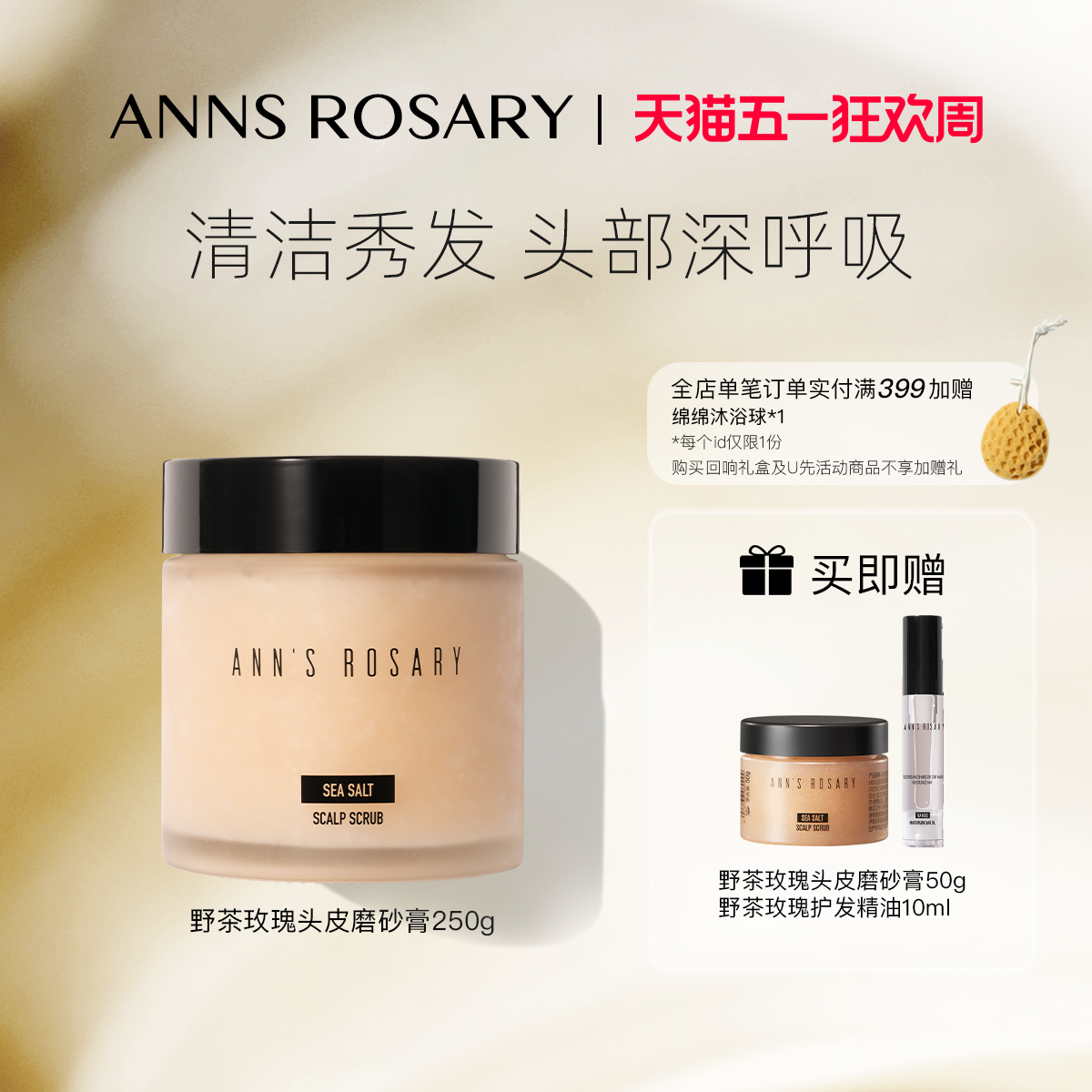 ANNS ROSARY/安的玫瑰庄园野茶玫瑰海盐头皮洁净磨砂膏洗发膏250g