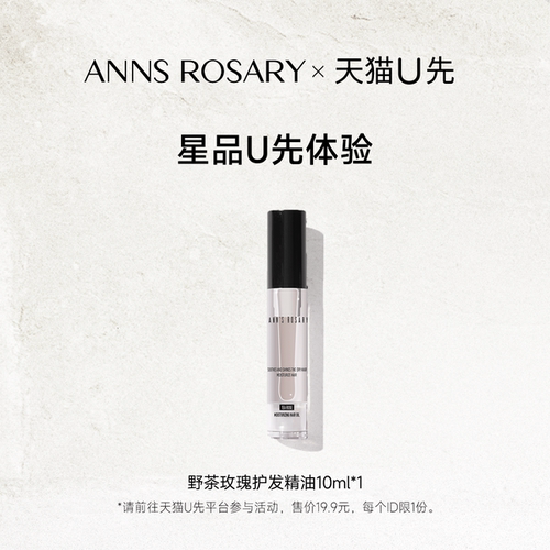 【天猫U先】安的玫瑰庄园野茶玫瑰护发精油10ml