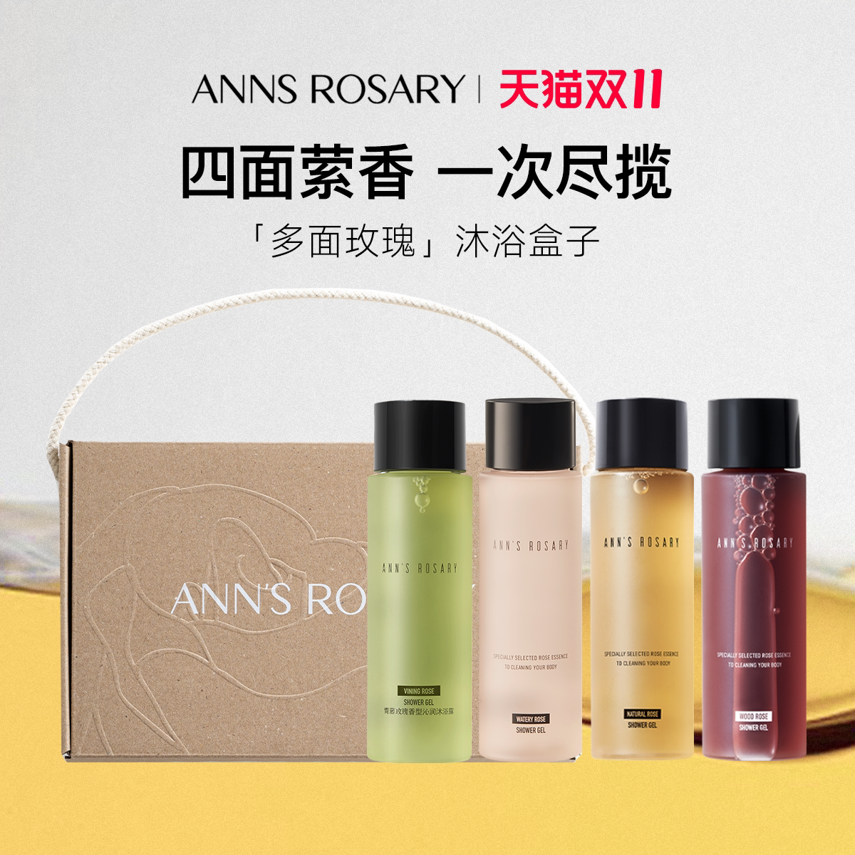 ANNS ROSARY/安的玫瑰庄园多面玫瑰沐浴露限定礼盒旅行装温和清洁