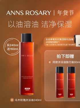 ANNS ROSARY/安的玫瑰庄园乌木玫瑰沐浴油240ml轻盈清洁肌肤保湿