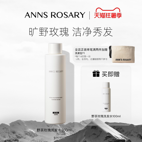 安的玫瑰庄园丰盈洗发水
