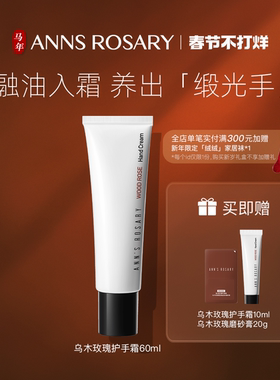 ANN'S ROSARY/安的玫瑰庄园入夜/清水/乌木/青藤玫瑰护手霜60ml